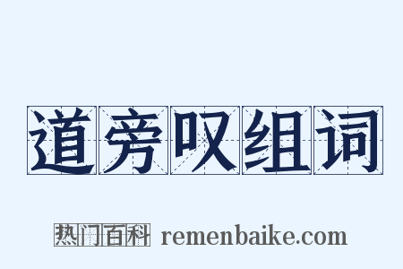 道旁叹组词是什么意思的图片